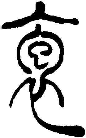 袍,吳讓之,書法字典